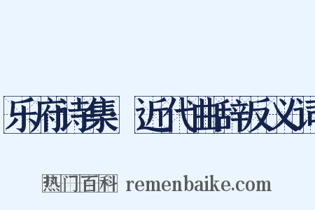 乐府诗集·近代曲辞反义词是什么意思的图片